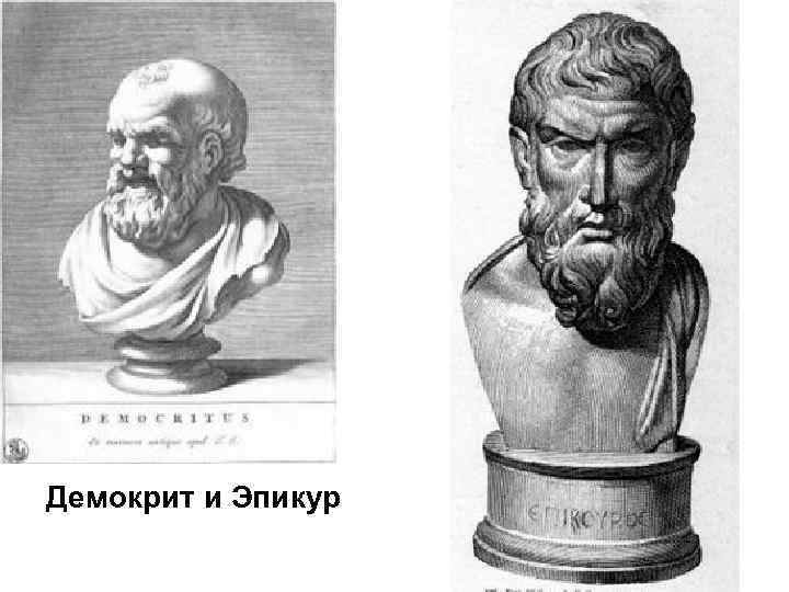 Демокрит и Эпикур 