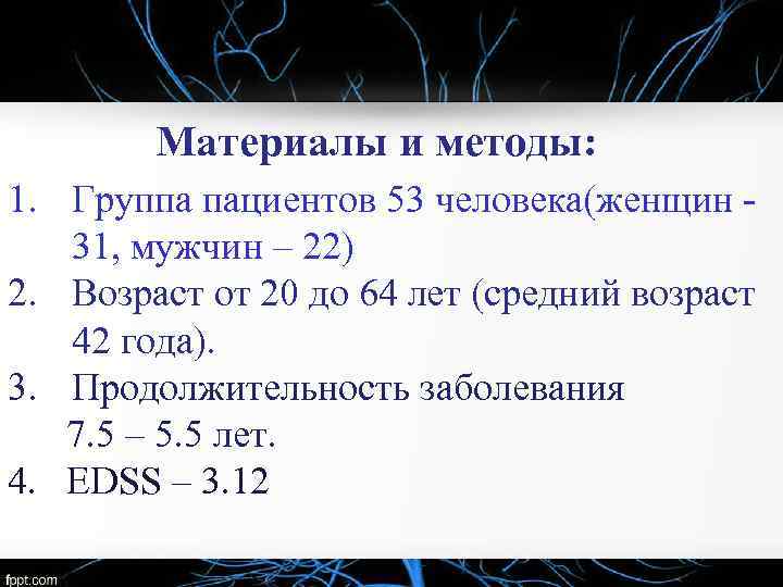 Материалы и методы: 1. Группа пациентов 53 человека(женщин 31, мужчин – 22) 2. Возраст
