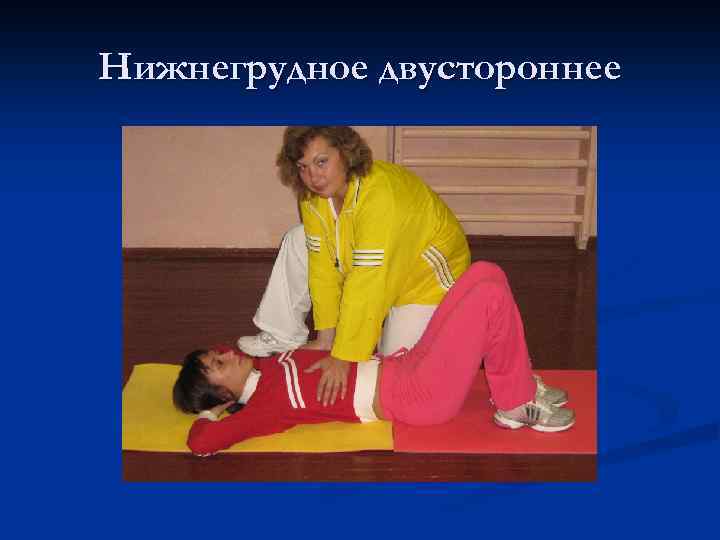 Нижнегрудное двустороннее 