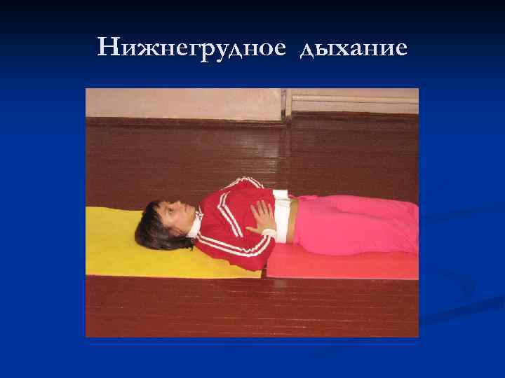 Нижнегрудное дыхание 