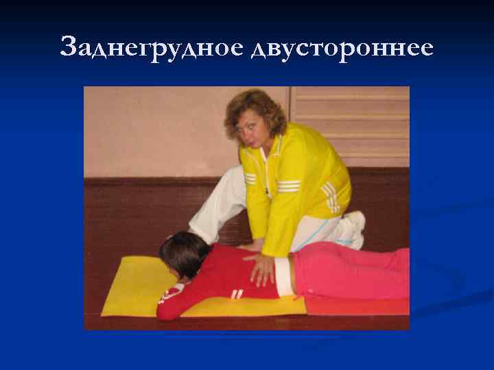 Заднегрудное двустороннее 