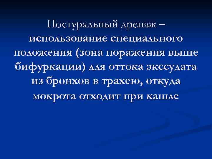 Постуральный дренаж – использование специального положения (зона поражения выше бифуркации) для оттока экссудата из