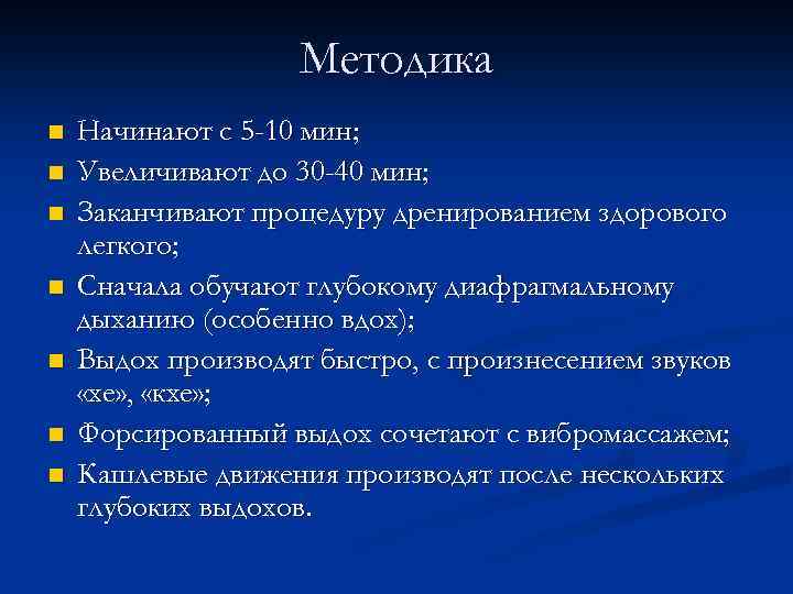 Методика n n n n Начинают с 5 -10 мин; Увеличивают до 30 -40