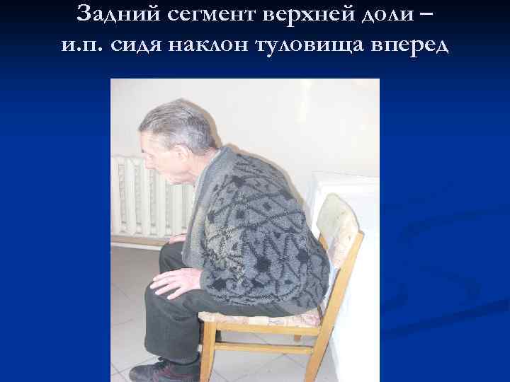 Задний сегмент верхней доли – и. п. сидя наклон туловища вперед 