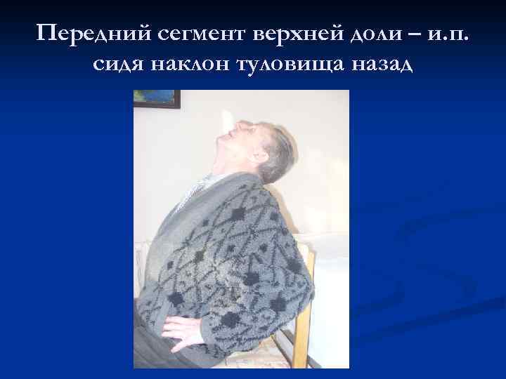 Передний сегмент верхней доли – и. п. сидя наклон туловища назад 