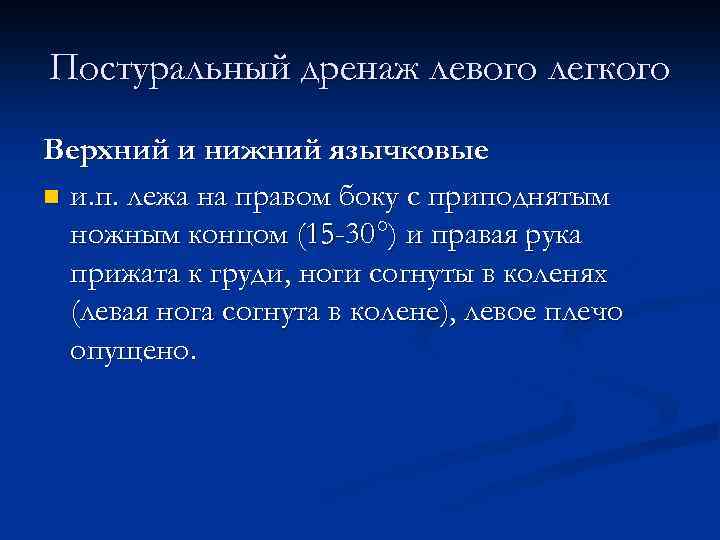 Постуральный дренаж левого легкого Верхний и нижний язычковые n и. п. лежа на правом