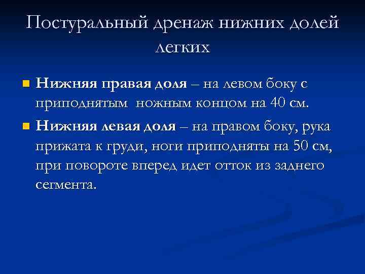 Постуральный дренаж нижних долей легких Нижняя правая доля – на левом боку с приподнятым