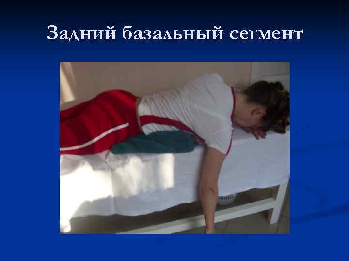 Задний базальный сегмент 