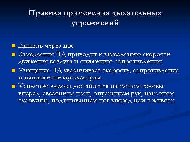 Правила применения дыхательных упражнений n n Дышать через нос Замедление ЧД приводит к замедлению