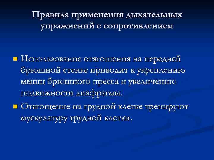 Правила применения дыхательных упражнений с сопротивлением Использование отягощения на передней брюшной стенке приводит к