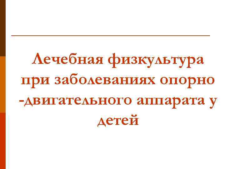 Лечебная физкультура при заболеваниях опорно -двигательного аппарата у детей 