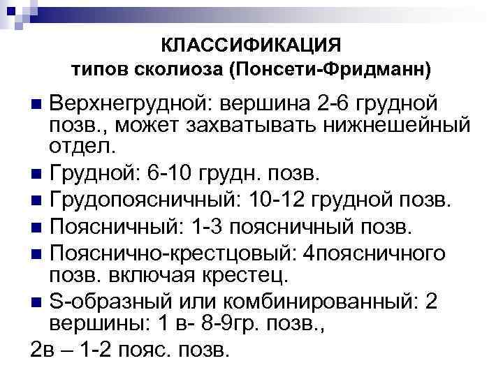 КЛАССИФИКАЦИЯ типов сколиоза (Понсети-Фридманн) Верхнегрудной: вершина 2 -6 грудной позв. , может захватывать нижнешейный