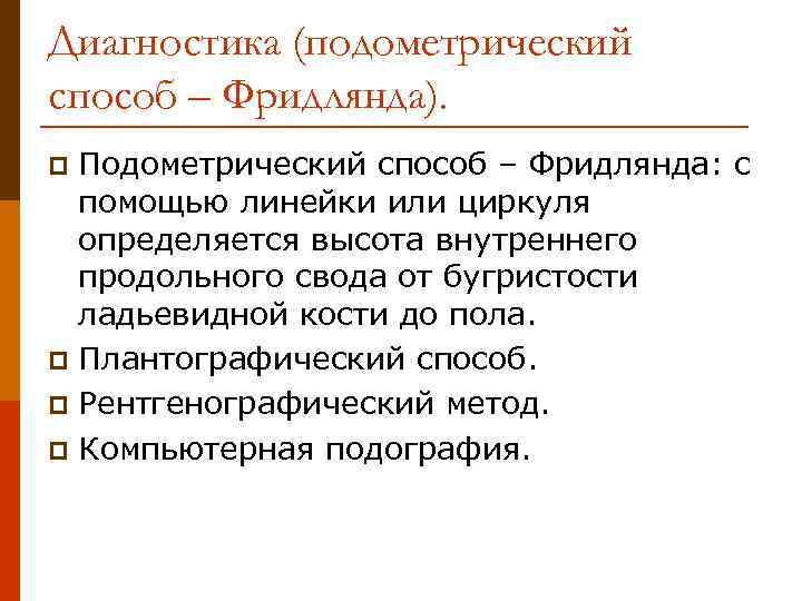 Диагностика (подометрический способ – Фридлянда). Подометрический способ – Фридлянда: с помощью линейки или циркуля