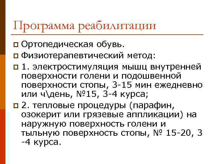 Программа реабилитации Ортопедическая обувь. p Физиотерапевтический метод: p 1. электростимуляция мышц внутренней поверхности голени