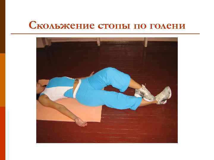Скольжение стопы по голени 