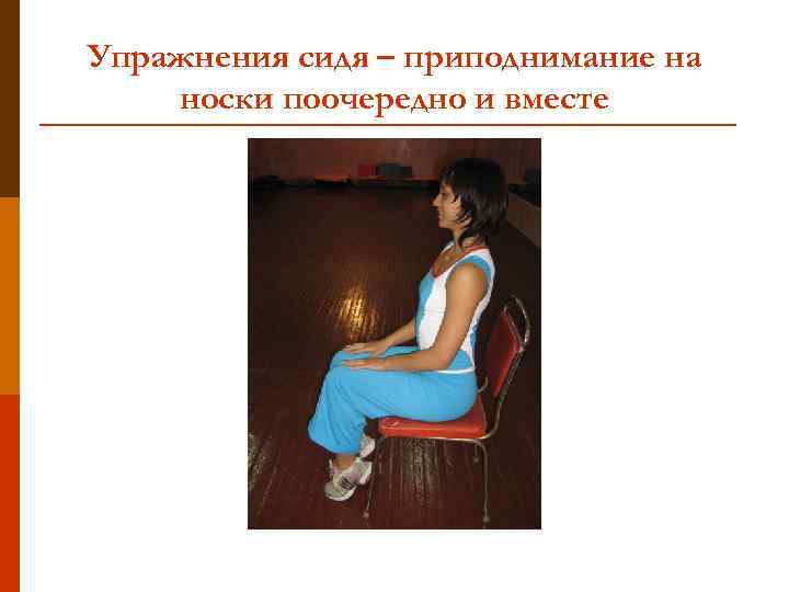 Упражнения сидя – приподнимание на носки поочередно и вместе 