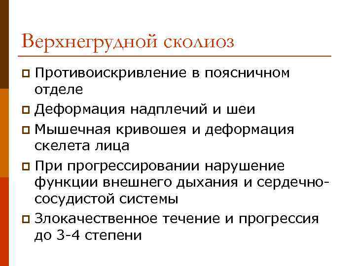 Верхнегрудной сколиоз Противоискривление в поясничном отделе p Деформация надплечий и шеи p Мышечная кривошея