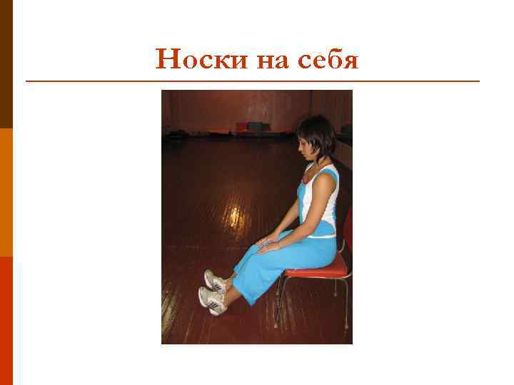 Носки на себя 