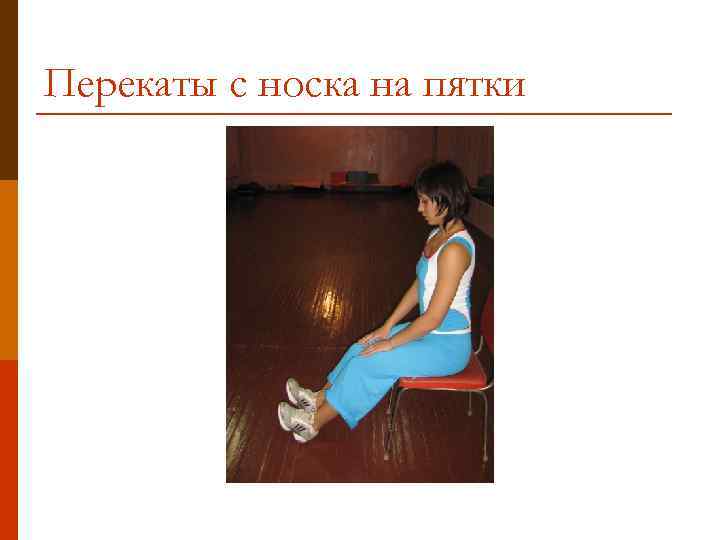 Перекаты с носка на пятки 