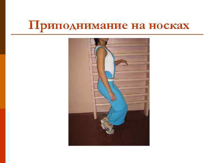 Приподнимание на носках 