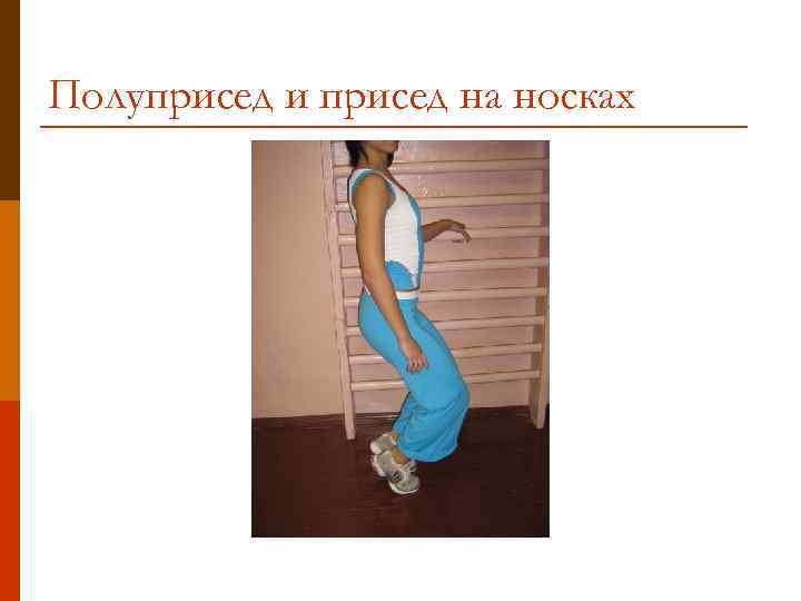 Полуприсед и присед на носках 