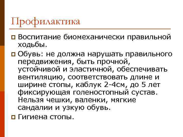 Профилактика Воспитание биомеханически правильной ходьбы. p Обувь: не должна нарушать правильного передвижения, быть прочной,