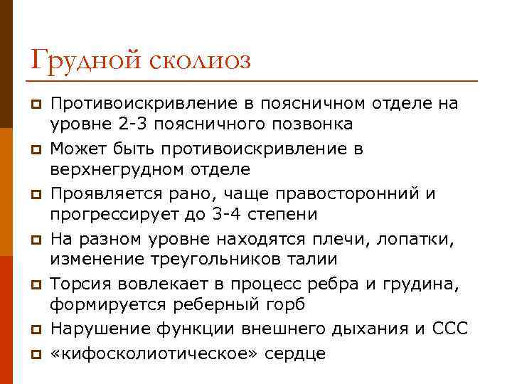 Грудной сколиоз p p p p Противоискривление в поясничном отделе на уровне 2 -3
