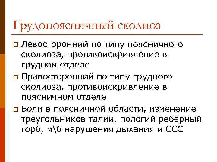 Грудопоясничный сколиоз Левосторонний по типу поясничного сколиоза, противоискривление в грудном отделе p Правосторонний по