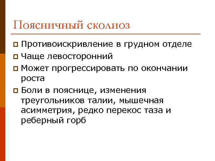 Поясничный сколиоз Противоискривление в грудном отделе p Чаще левосторонний p Может прогрессировать по окончании