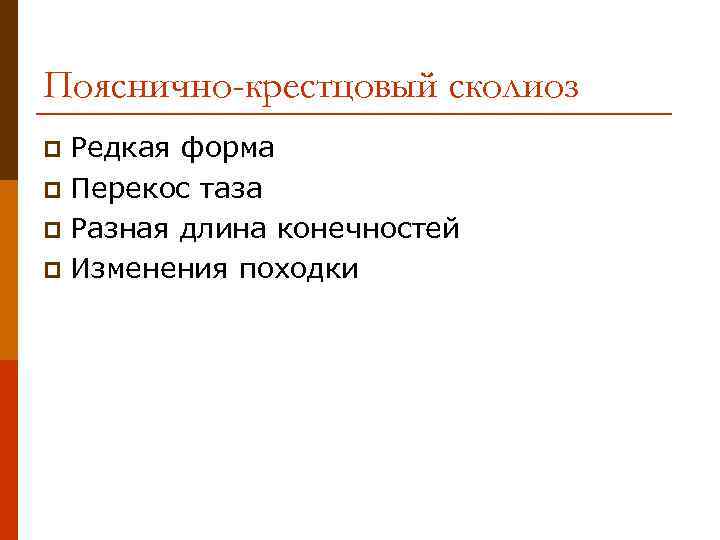 Пояснично-крестцовый сколиоз Редкая форма p Перекос таза p Разная длина конечностей p Изменения походки