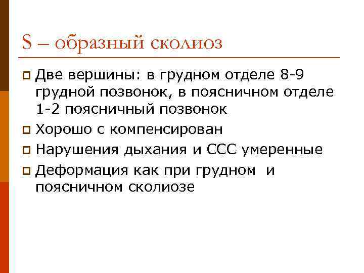 S – образный сколиоз Две вершины: в грудном отделе 8 -9 грудной позвонок, в