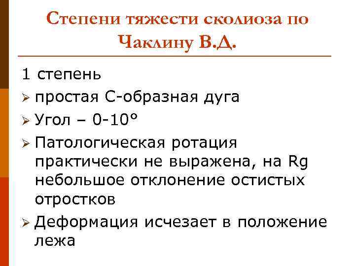 Степени тяжести сколиоза по Чаклину В. Д. 1 степень Ø простая С-образная дуга Ø