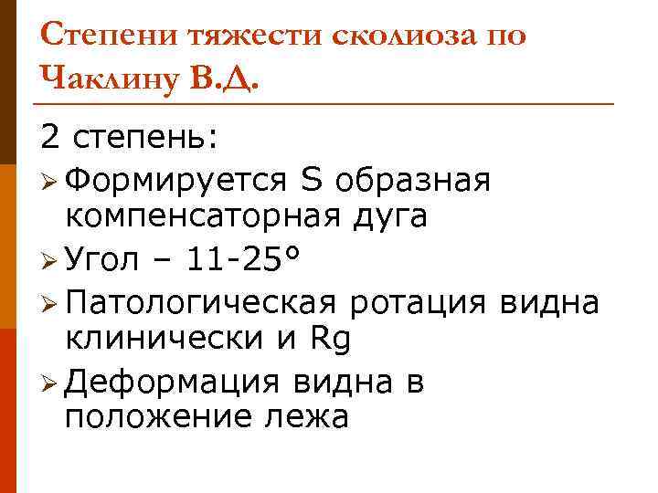 Степени тяжести сколиоза по Чаклину В. Д. 2 степень: Ø Формируется S образная компенсаторная