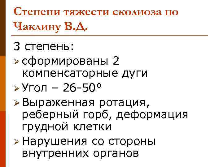 Степени тяжести сколиоза по Чаклину В. Д. 3 степень: Ø сформированы 2 компенсаторные дуги