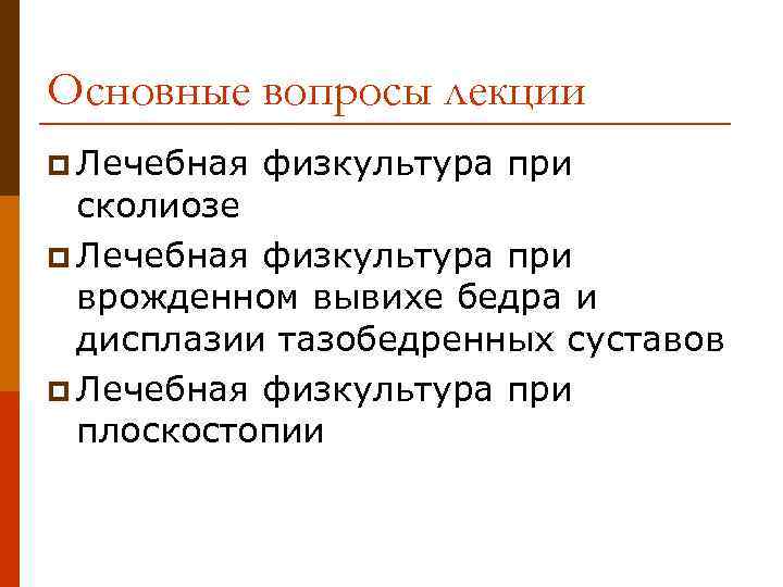 Основные вопросы лекции p Лечебная физкультура при сколиозе p Лечебная физкультура при врожденном вывихе