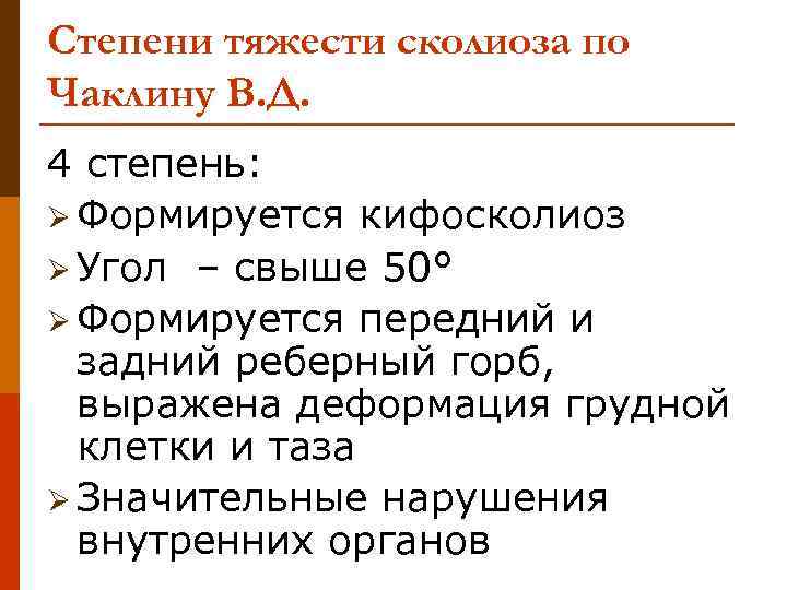 Степени тяжести сколиоза по Чаклину В. Д. 4 степень: Ø Формируется кифосколиоз Ø Угол