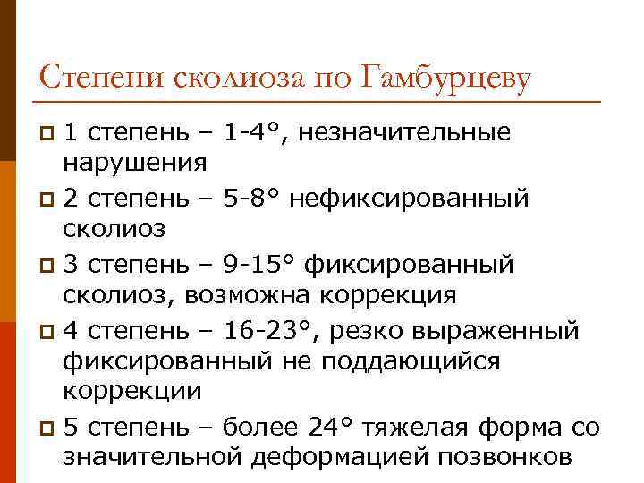 Степени сколиоза по Гамбурцеву 1 степень – 1 -4°, незначительные нарушения p 2 степень