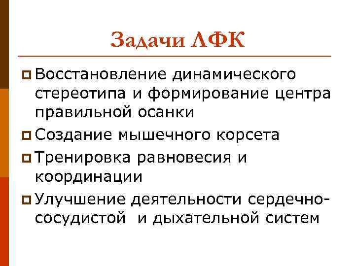 Задачи ЛФК p Восстановление динамического стереотипа и формирование центра правильной осанки p Создание мышечного