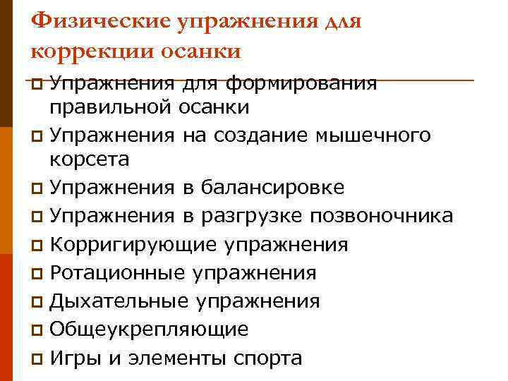 Физические упражнения для коррекции осанки Упражнения для формирования правильной осанки p Упражнения на создание