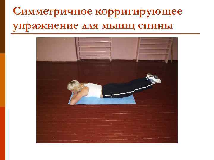 Симметричное корригирующее упражнение для мышц спины 