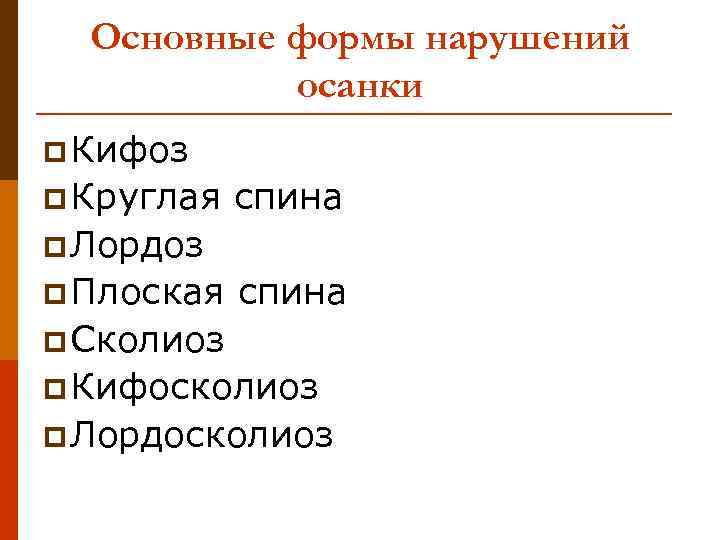 Основные формы нарушений осанки p Кифоз p Круглая спина p Лордоз p Плоская спина