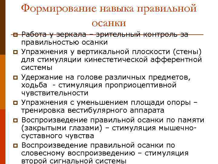 Формирование навыка правильной осанки p p p Работа у зеркала – зрительный контроль за