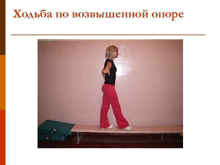 Ходьба по возвышенной опоре 