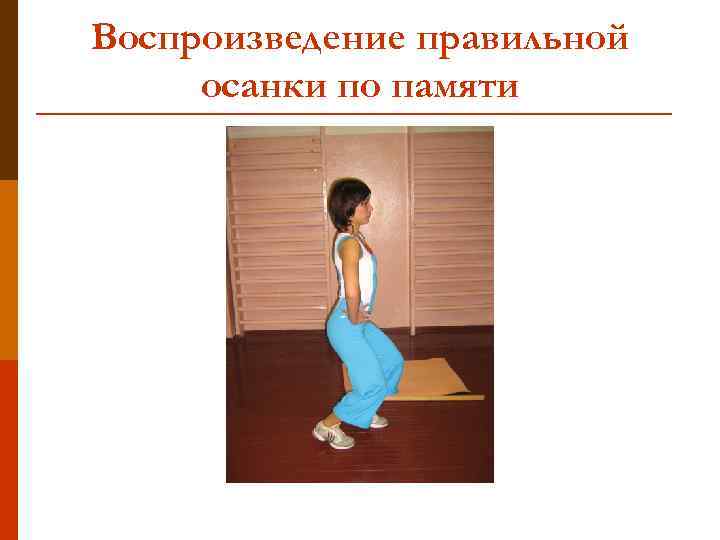 Воспроизведение правильной осанки по памяти 