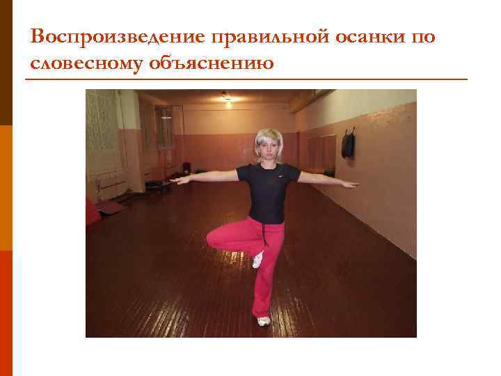 Воспроизведение правильной осанки по словесному объяснению 