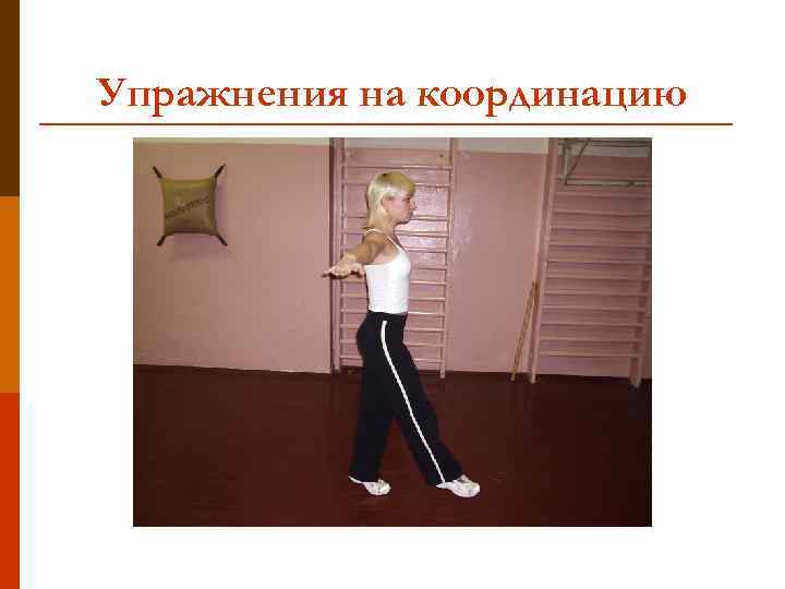 Упражнения на координацию 