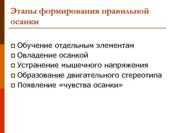 Этапы формирования правильной осанки Обучение отдельным элементам p Овладение осанкой p Устранение мышечного напряжения