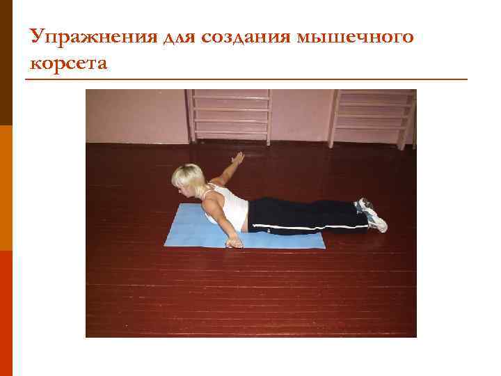 Упражнения для создания мышечного корсета 