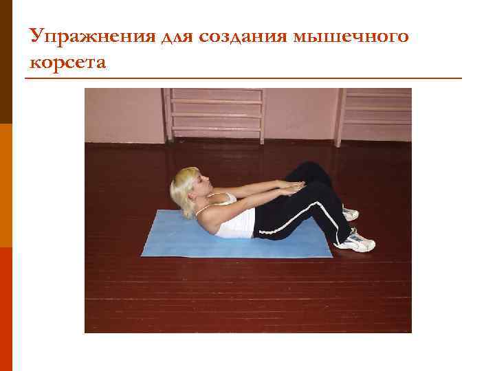 Упражнения для создания мышечного корсета 