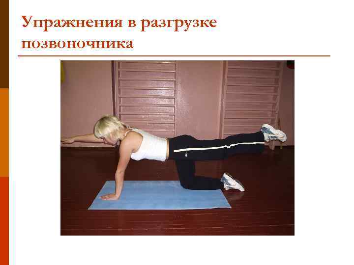 Упражнения в разгрузке позвоночника 